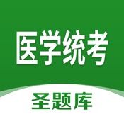 医学统考圣题库