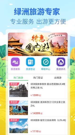 绿洲旅行网软件截图0