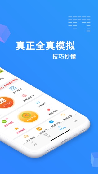 驾考精灵软件截图1