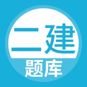 二级建造师题库