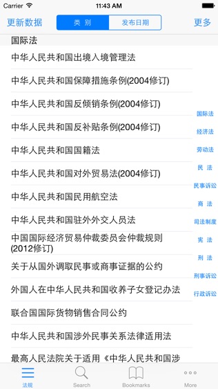 中国法律法规速查软件截图1