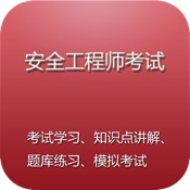 安全工程师考试