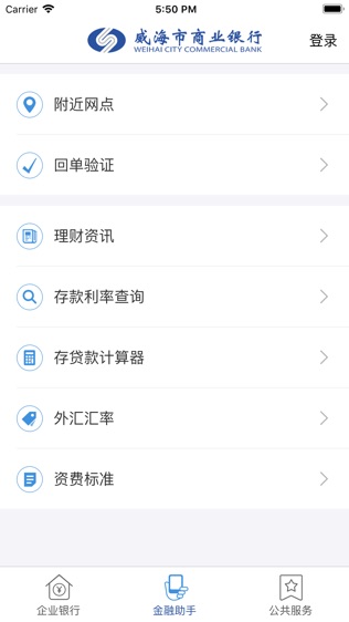 威海银行企业手机银行软件截图2