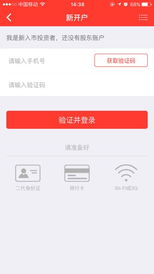 爱建证券手机开户软件截图1