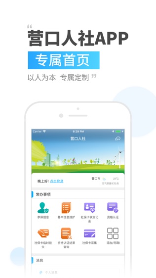 营口人社软件截图0