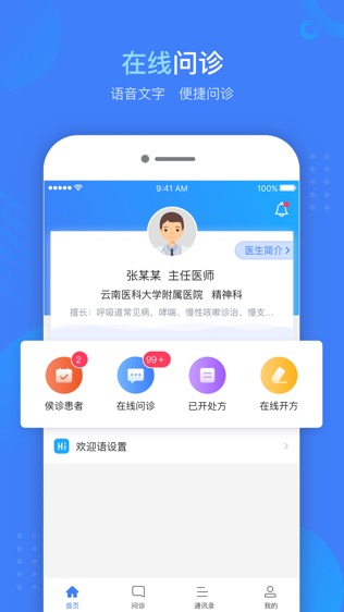 健康云州医师软件截图0