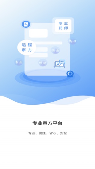 远程审方软件截图0