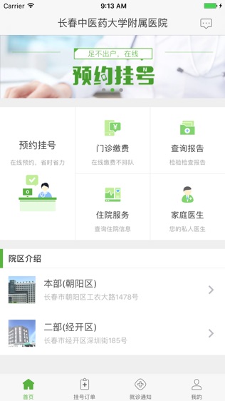 长春中医药大学附属医院软件截图0