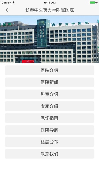 长春中医药大学附属医院软件截图1