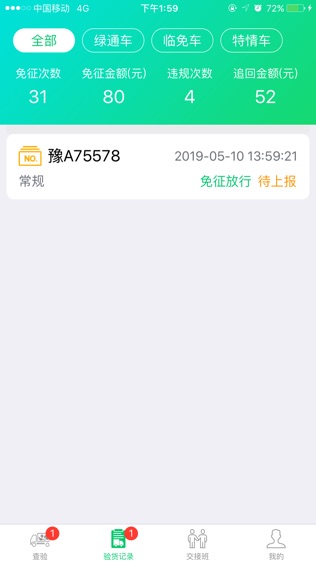 绿通验货软件截图2