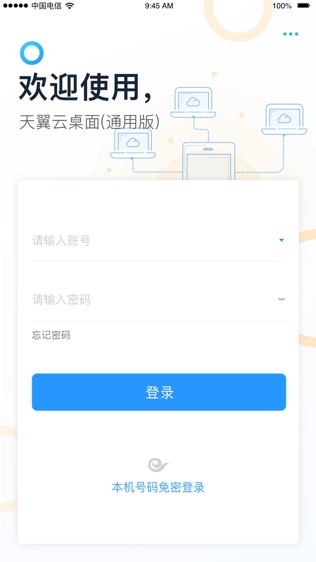 天翼云桌面通用版软件截图0