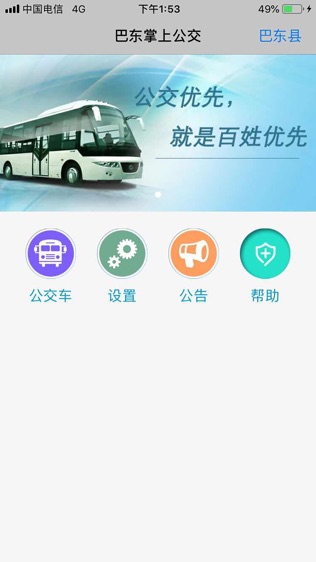 巴东掌上公交软件截图0