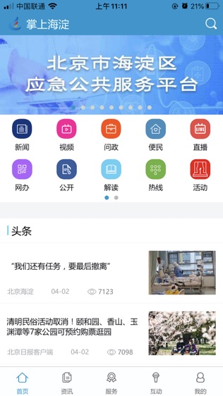 掌上海淀:一触即达软件截图0