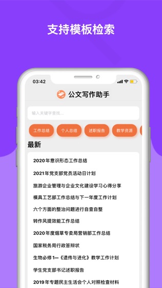 公文写作词汇助手软件截图0