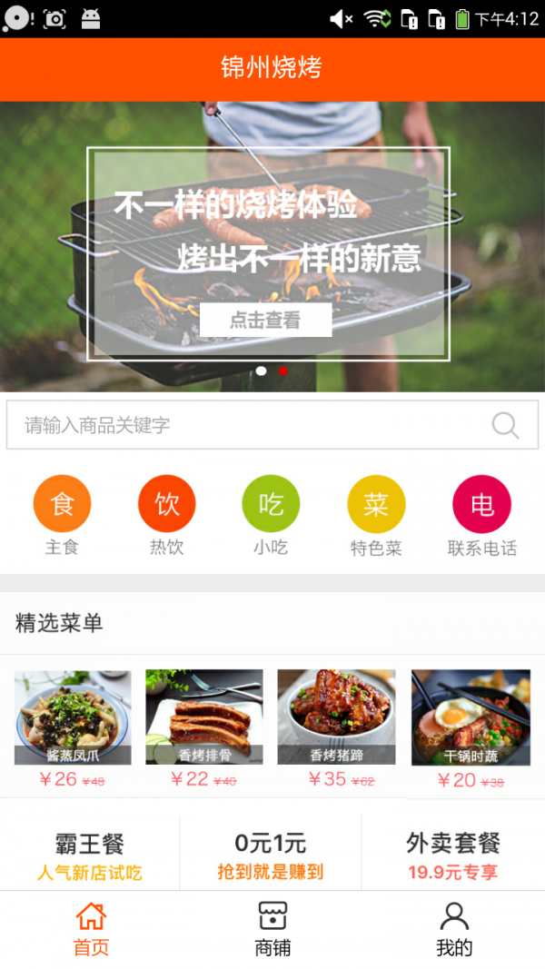 锦州烧烤软件截图0