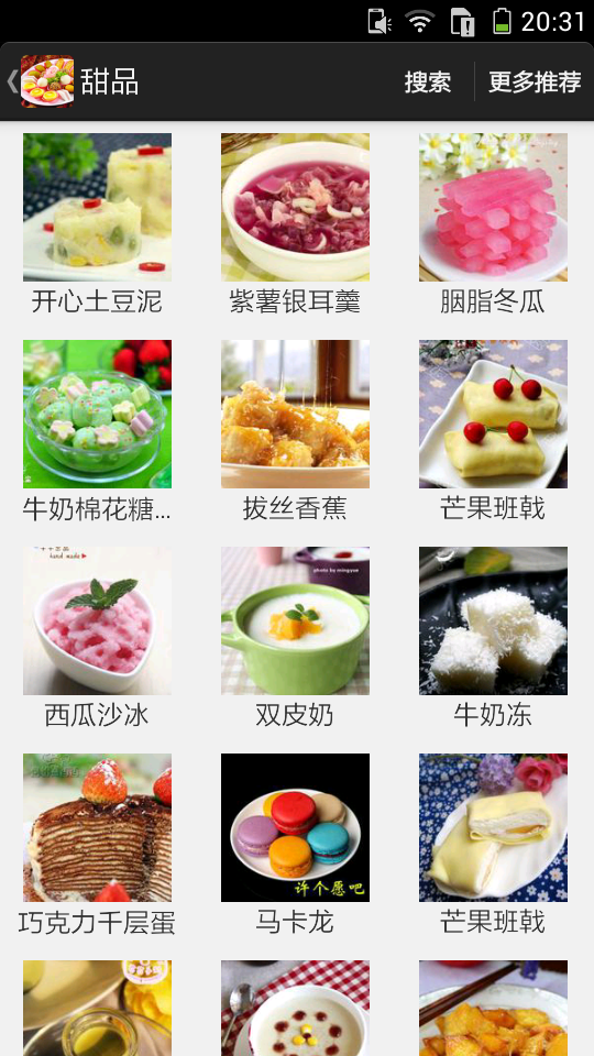 精致点心食谱软件截图1