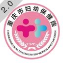 重庆市妇幼保健院