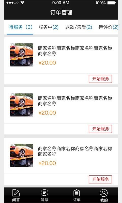 爱车通商家版软件截图2