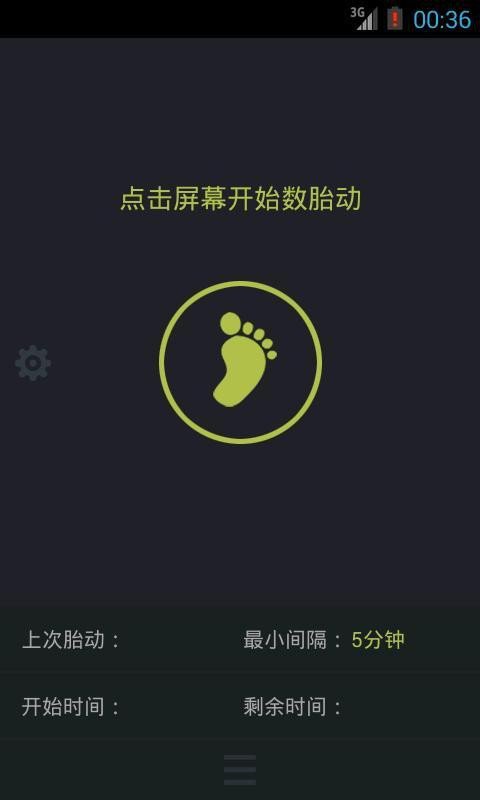 数胎动便捷记软件截图3