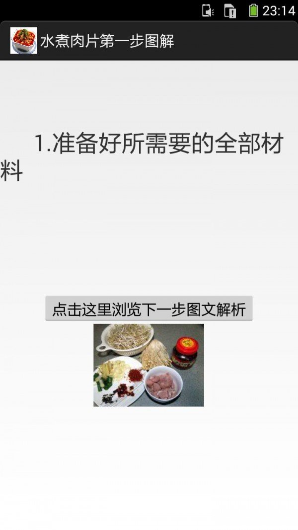 一步步学做水煮肉片软件截图3