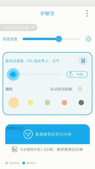 护眼宝防蓝光软件截图1