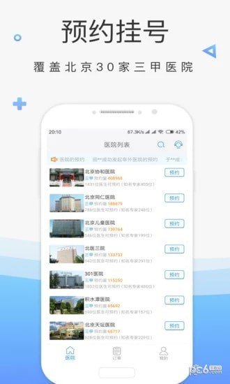 北京市预约挂号软件截图2