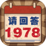 请回答1978