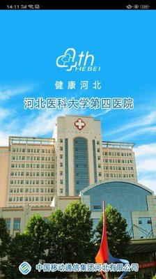 河北医科大学第四医院软件截图0