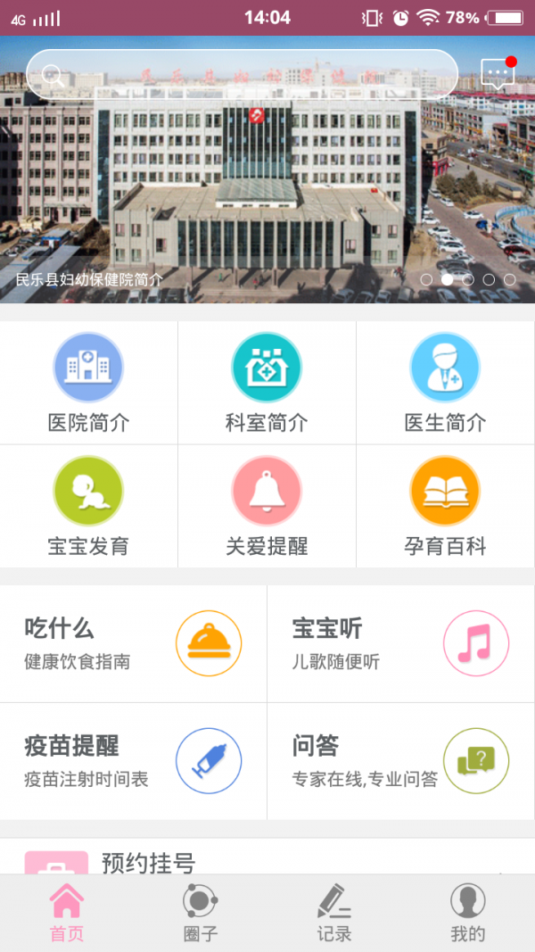民乐妇幼软件截图0