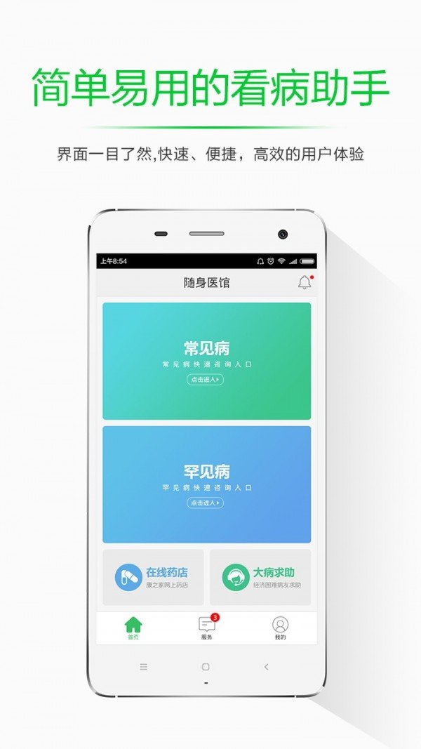 随身医馆软件截图0
