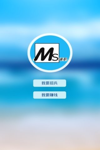 MS兼职软件截图1