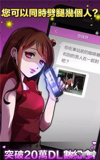 如果劈腿你就死定了中文版软件截图2