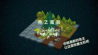 雨之孤岛软件截图0