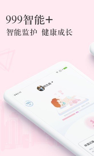 999智能+软件截图0