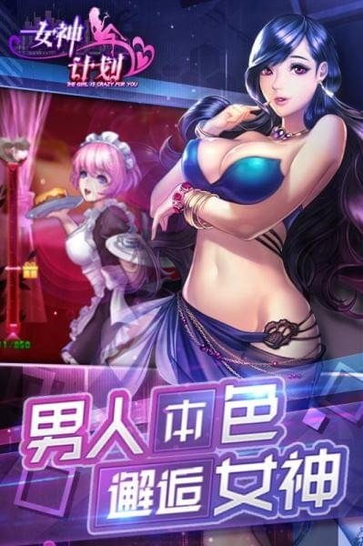 女神计划软件截图0