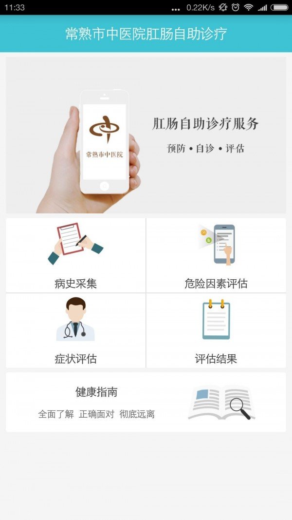 肛肠自助诊疗软件截图0