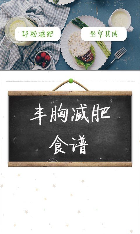 丰胸减肥食谱软件截图1