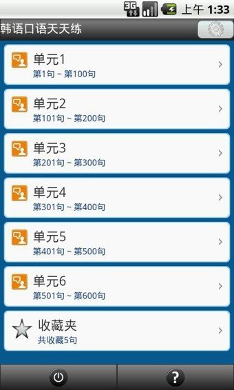 韩语口语天天练软件截图3