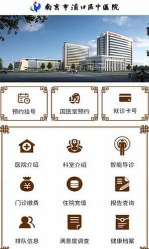 浦口中医院软件截图0