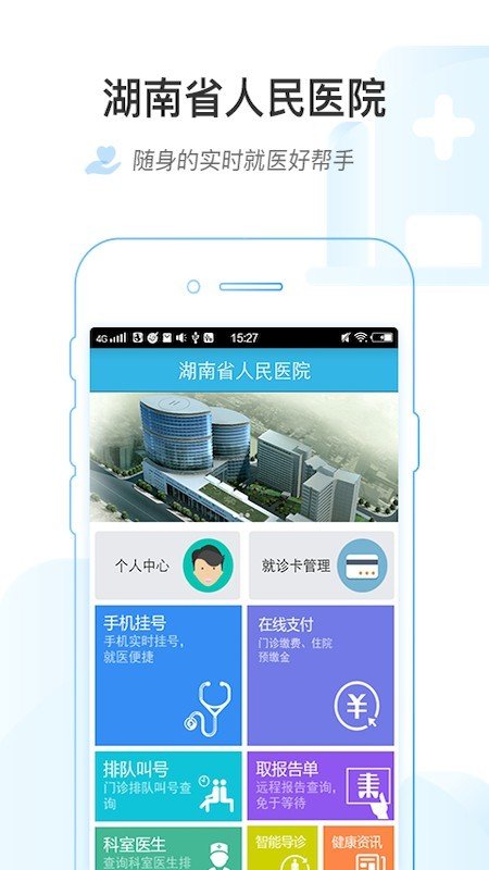 湖南省人民医院医护版软件截图1