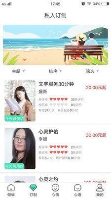 倾心倾诉软件截图1