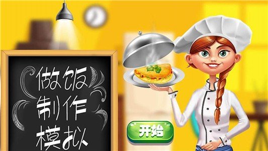 做饭制作模拟软件截图1