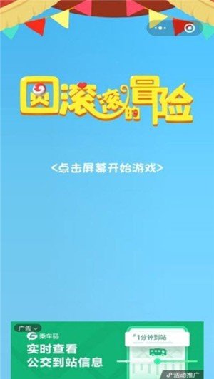 圆滚滚的冒险软件截图3