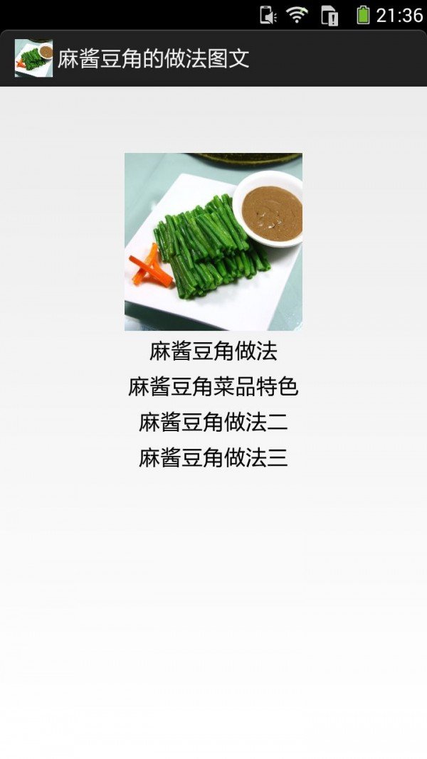 麻酱豆角的做法图文软件截图1