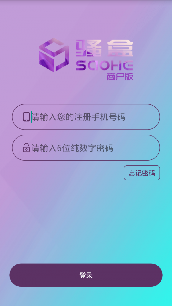 骚盒商户版软件截图0