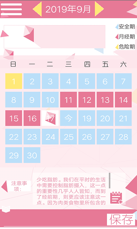 女性安全期日历软件截图2