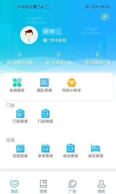 厦门中医院医护软件截图3