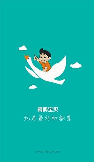 骑鹅宝贝软件截图0