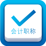 中级会计app排行榜