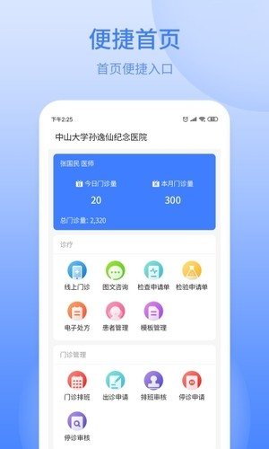 逸仙e医生软件截图2